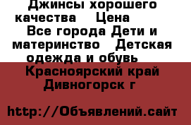 Джинсы хорошего качества. › Цена ­ 350 - Все города Дети и материнство » Детская одежда и обувь   . Красноярский край,Дивногорск г.